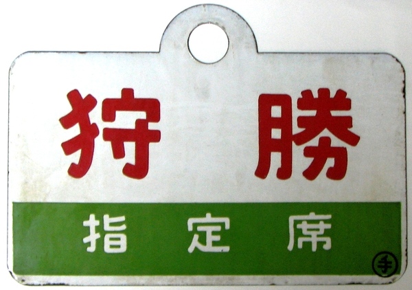 サボ 愛称板 急行「狩勝」: マル鉄コレクション館