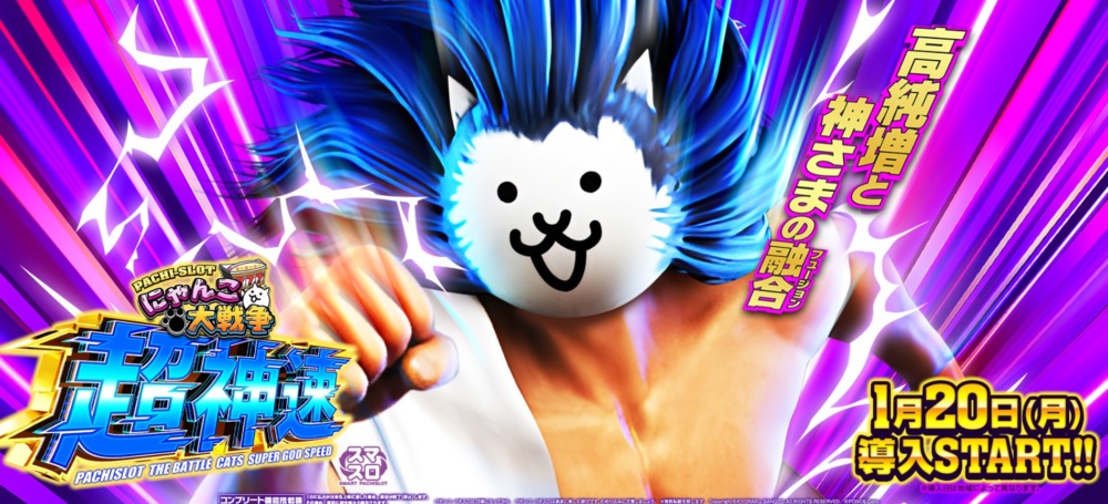 新台】KYORAKUスマスロ新台「L にゃんこ大戦争 超神速」フィールド