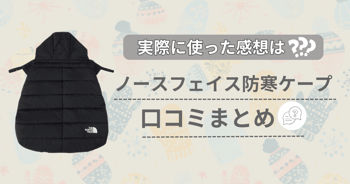 ノースフェイス防寒ケープシェルブランケット口コミまとめ！人気商品の