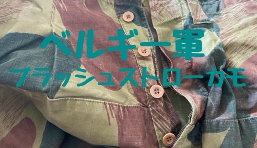 ヴィンテージミリタリー】ベルギー軍ブラッシュストロークカモ柄パンツ