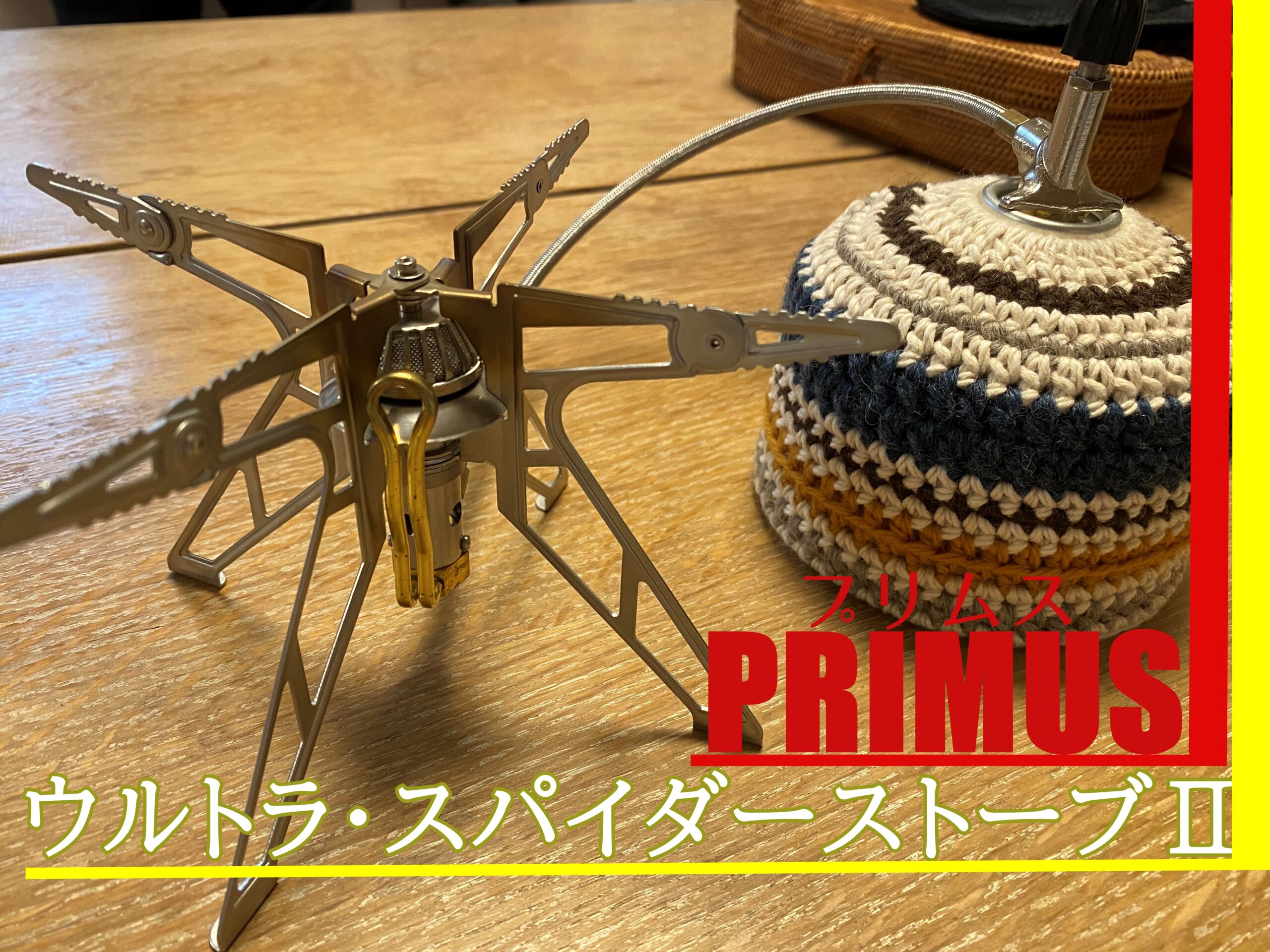 PEIMUS（プリムス）『ウルトラ・スパイダーストーブⅡ』シングル