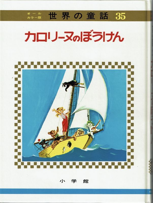 カロリーヌのぼうけん 【 オールカラー版世界の童話 35 】箱入り