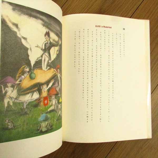 不思議の国のアリス / 金子國義 訳・挿絵