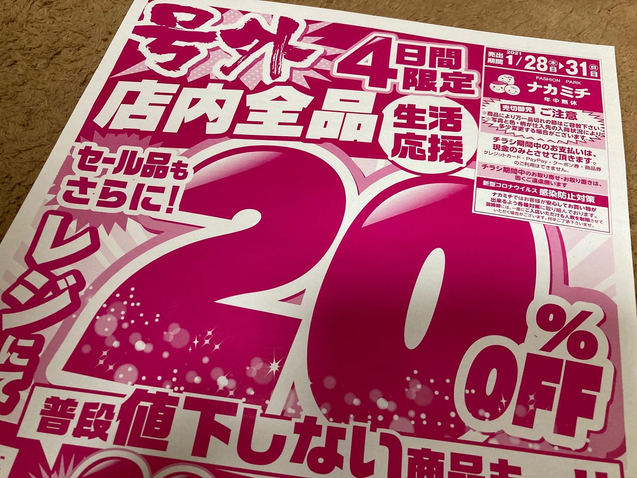 松阪市】4日間限定！！「ナカミチ」で全品20％オフセールが始まってい