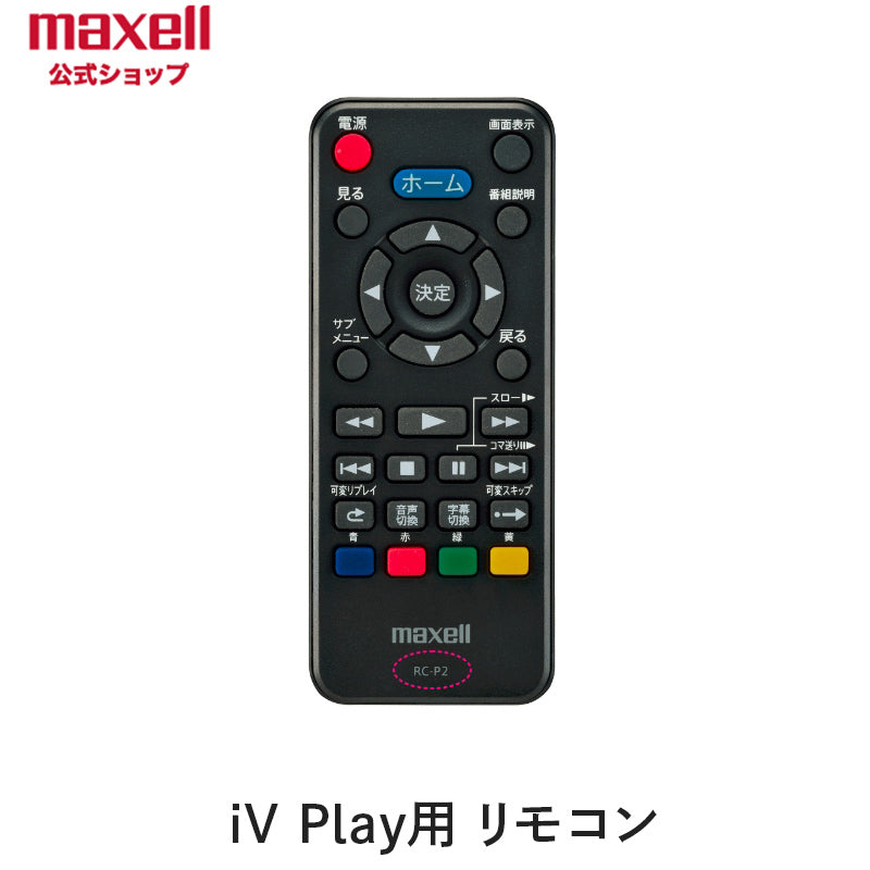 映像機器保守部品 – マクセル公式ショップ本店