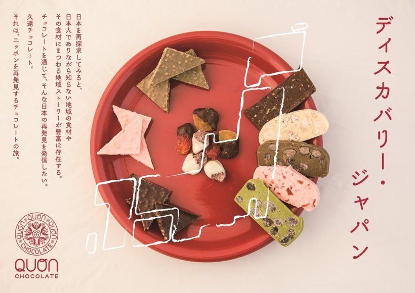 チョコレートで魔法をかける」。多様な作り手が連携して生み出す久遠