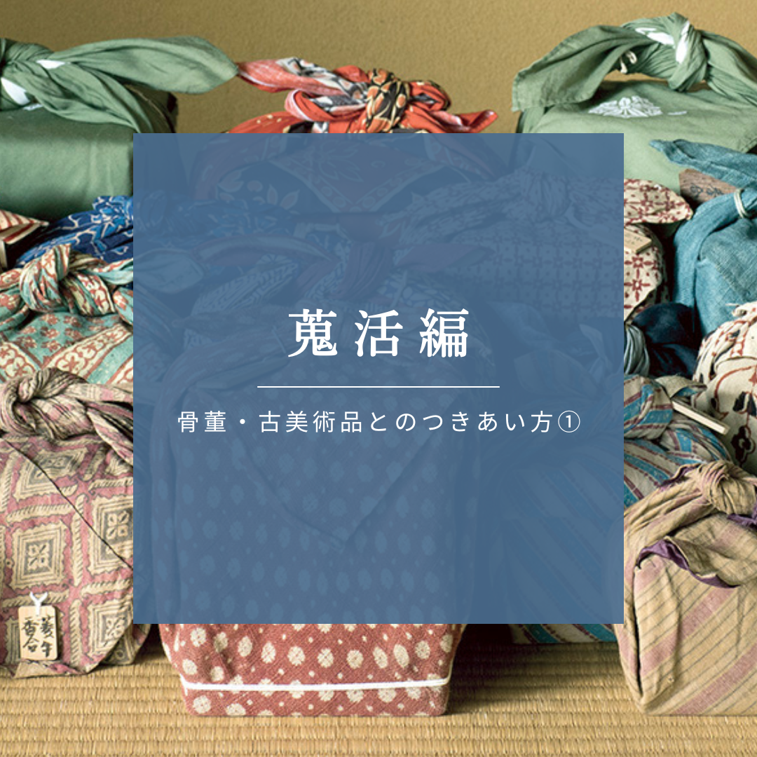 自分だけのコレクション、骨董品との出会い方「蒐活」編
