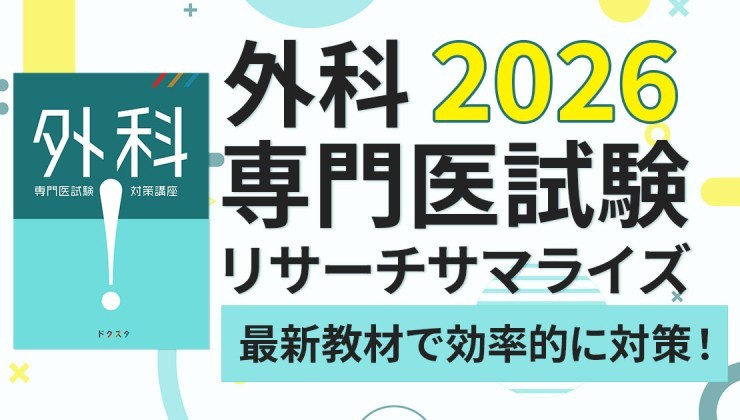 新専門医制度下の外科専門医試験はどうなる？！過去問対策は可能