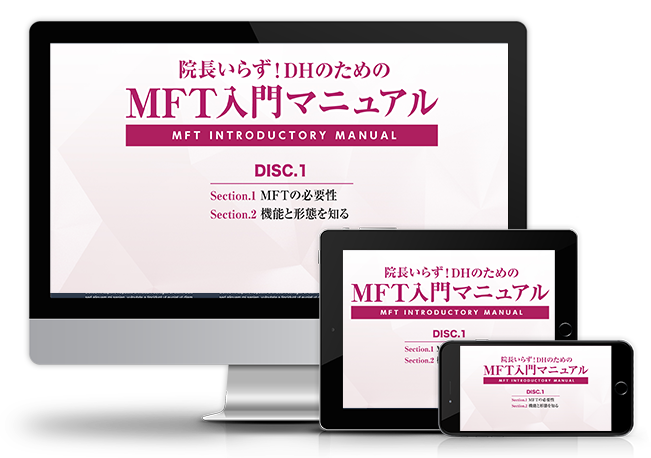 院長いらず！ DHのためのMFT入門マニュアル | 医療情報研究所 DVD教材