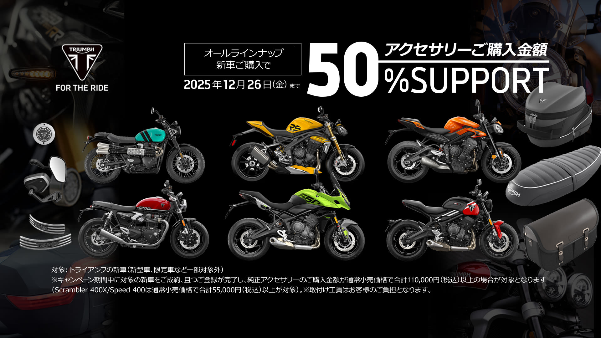 お得な「純正アクセサリーキャンペーン」実施中 | For the Ride