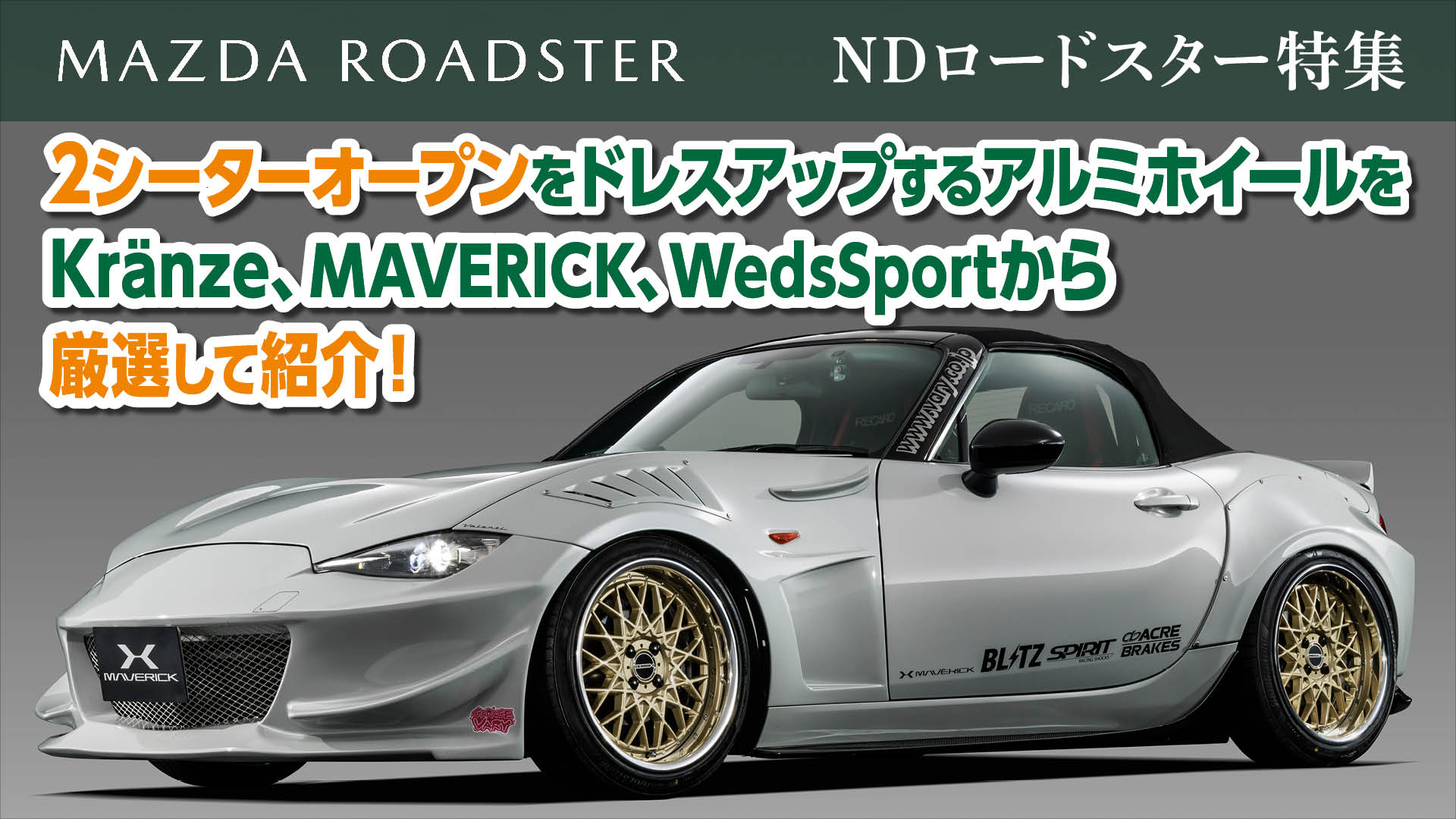 NDロードスター特集】2シーターオープンをドレスアップするアルミ