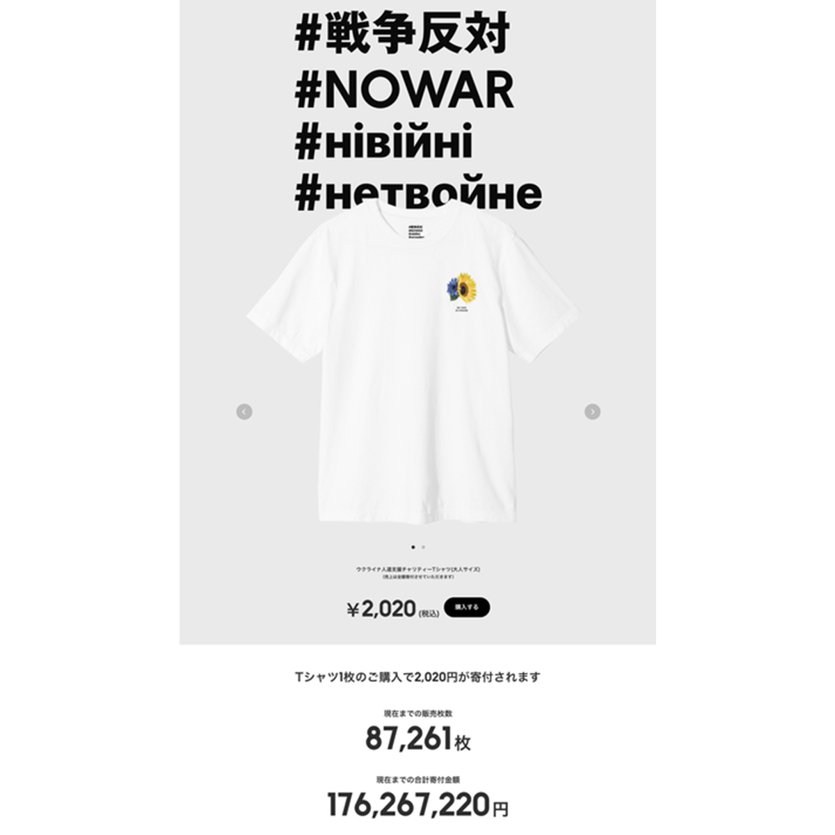 ZOZO、ウクライナの寄付Tシャツ、3日間で総額1億7000万円に - WWDJAPAN