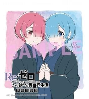 8月30日～ 入場特典リスト】本日公開「リゼロ」に豪華特典 「恋を知ら