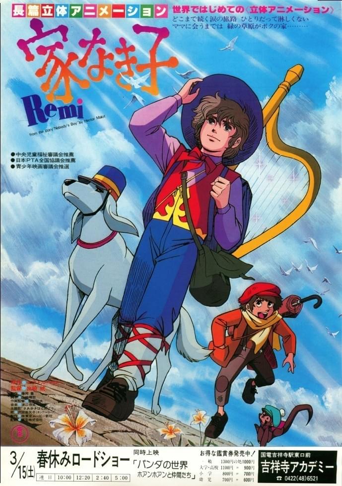 家なき子（1980） : ポスター画像 - 映画.com