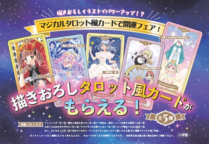 ちゃおコミックスフェアで開運！限定カード配布＆対象作品をチェック