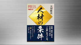 経典 | 幸福の科学 HAPPY SCIENCE 公式サイト