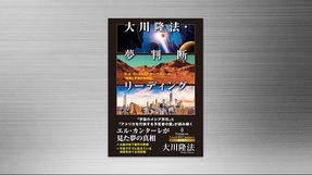 経典 | 幸福の科学 HAPPY SCIENCE 公式サイト
