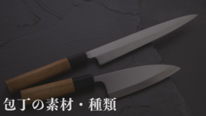 銀紙1号と銀紙3号の違いとは？おすすめの包丁を紹介！ - SAKURA