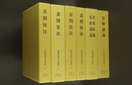 黄帝内経古注選集 全6冊 | 古本 買取 通販 - メルク堂古書店