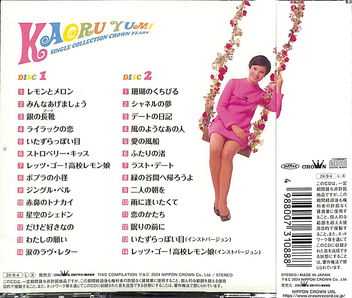 芽瑠璃堂 ＞ 由美かおる 『シングルコレクション・クラウンイヤーズ