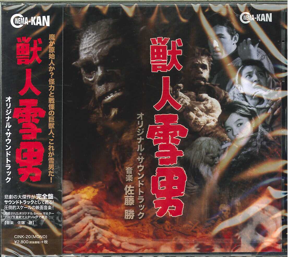 芽瑠璃堂 ＞ 佐藤勝 『獣人雪男 オリジナル・サウンドトラック』CINK20