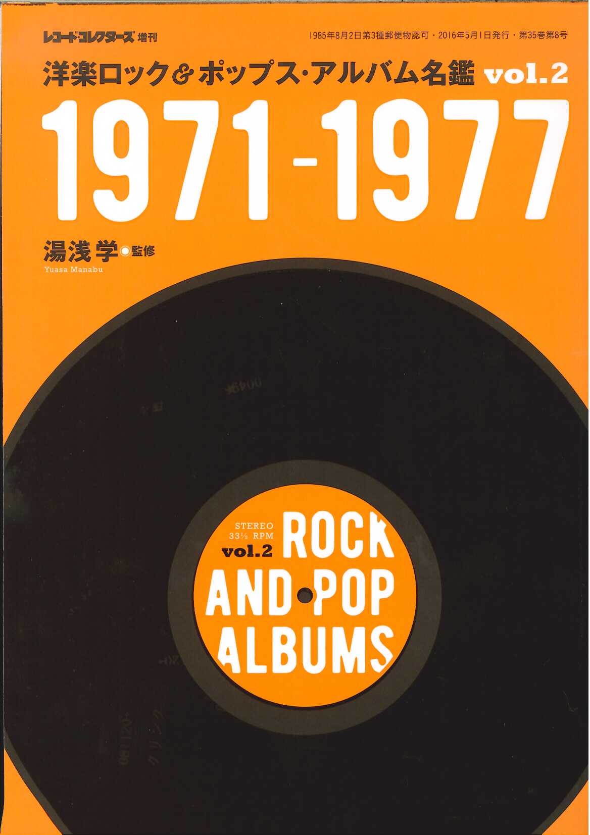 芽瑠璃堂 ＞ レコード・コレクターズ増刊 『洋楽ロック＆ポップス