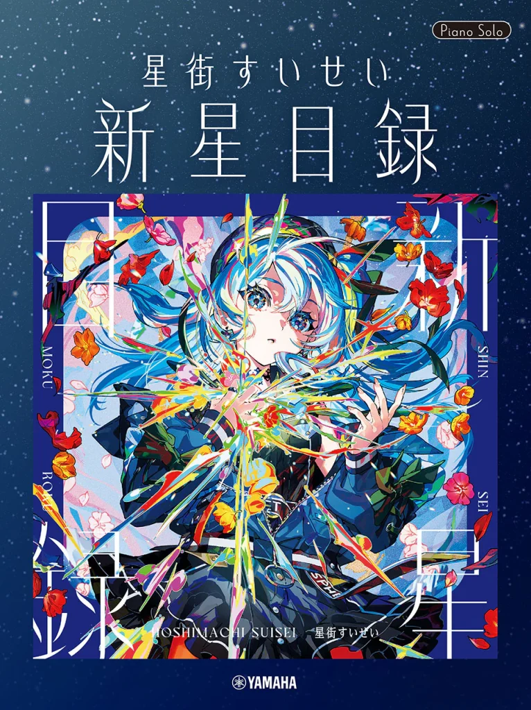発売中】ピアノソロ 星街すいせい「新星目録」 | ホロライブ グッズ