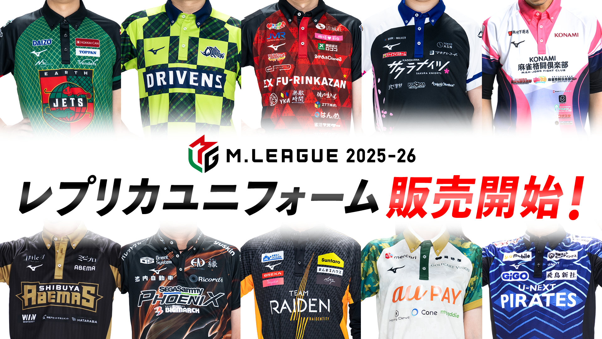 Mリーグ2025-26シーズン「レプリカユニフォーム」販売開始！ | M
