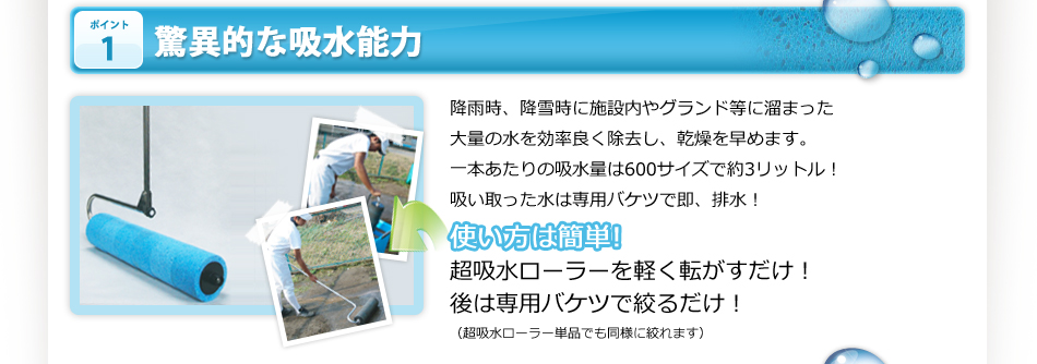 除水・吸水ローラー|水はけの悪いグラウンド整備・会場整備・施設整備