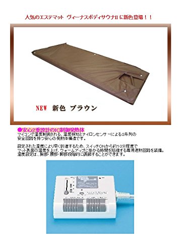 Amazon.co.jp: ヴィーナスボディサウナ2/ダークブラウン/エステマット