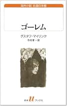 Amazon.co.jp: グスタフ マイリンク: 本
