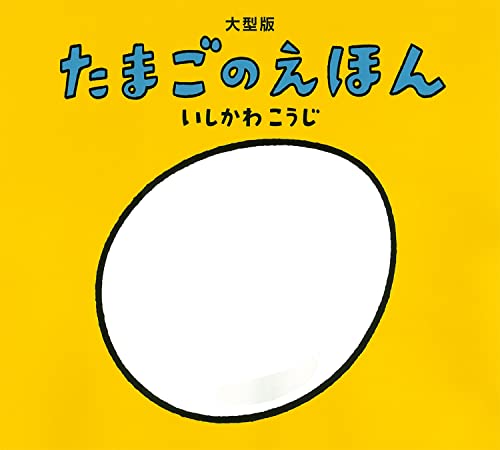 読み聞かせで映える！おすすめビッグブック厳選リスト | 絵本ピックス