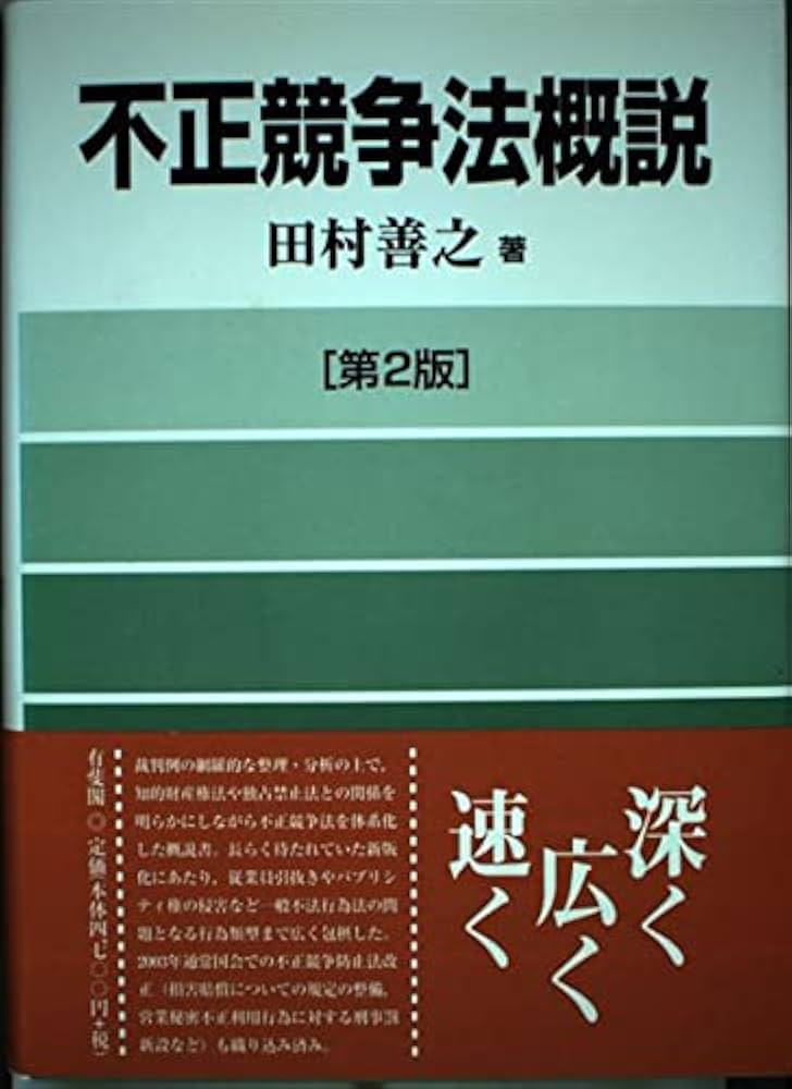 不正競争法概説 第2版 | 田村 善之 |本 | 通販 | Amazon