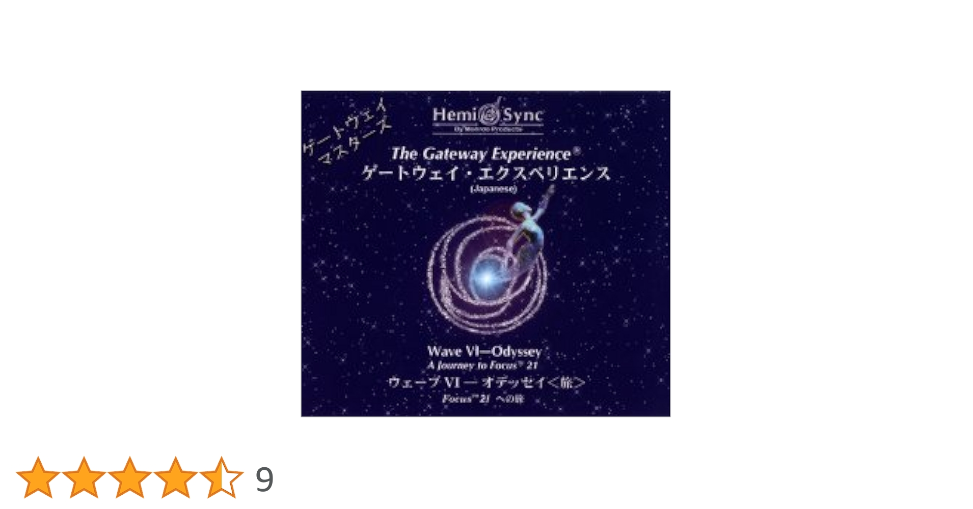 6巻 ヘミシンク ゲートウェイ・エクスペリエンス 日本語版 CD 【公式通販】