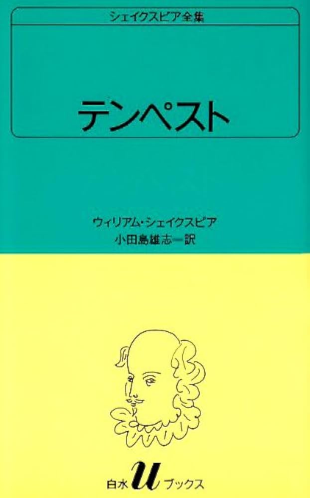 テンペスト (白水Uブックス (36)) | ウィリアム シェイクスピア