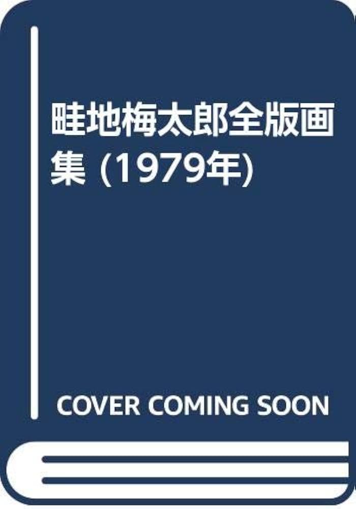 畦地梅太郎全版画集 (1979年) |本 | 通販 | Amazon