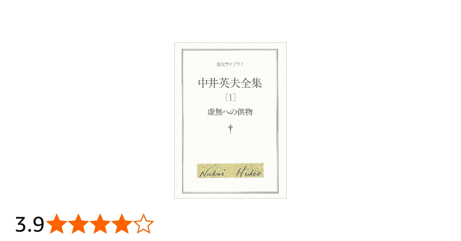 中井英夫全集〈1〉虚無への供物 (創元ライブラリ) (創元ライブラリ L
