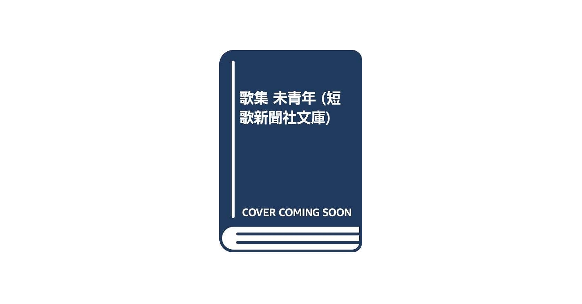 Amazon.co.jp: 未青年 (短歌新聞社文庫) : 春日井 建: 本