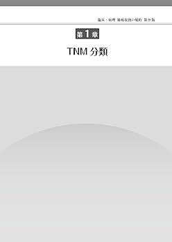 臨床・病理 肺癌取扱い規約 第9版 | 日本肺癌学会 |本 | 通販 | Amazon