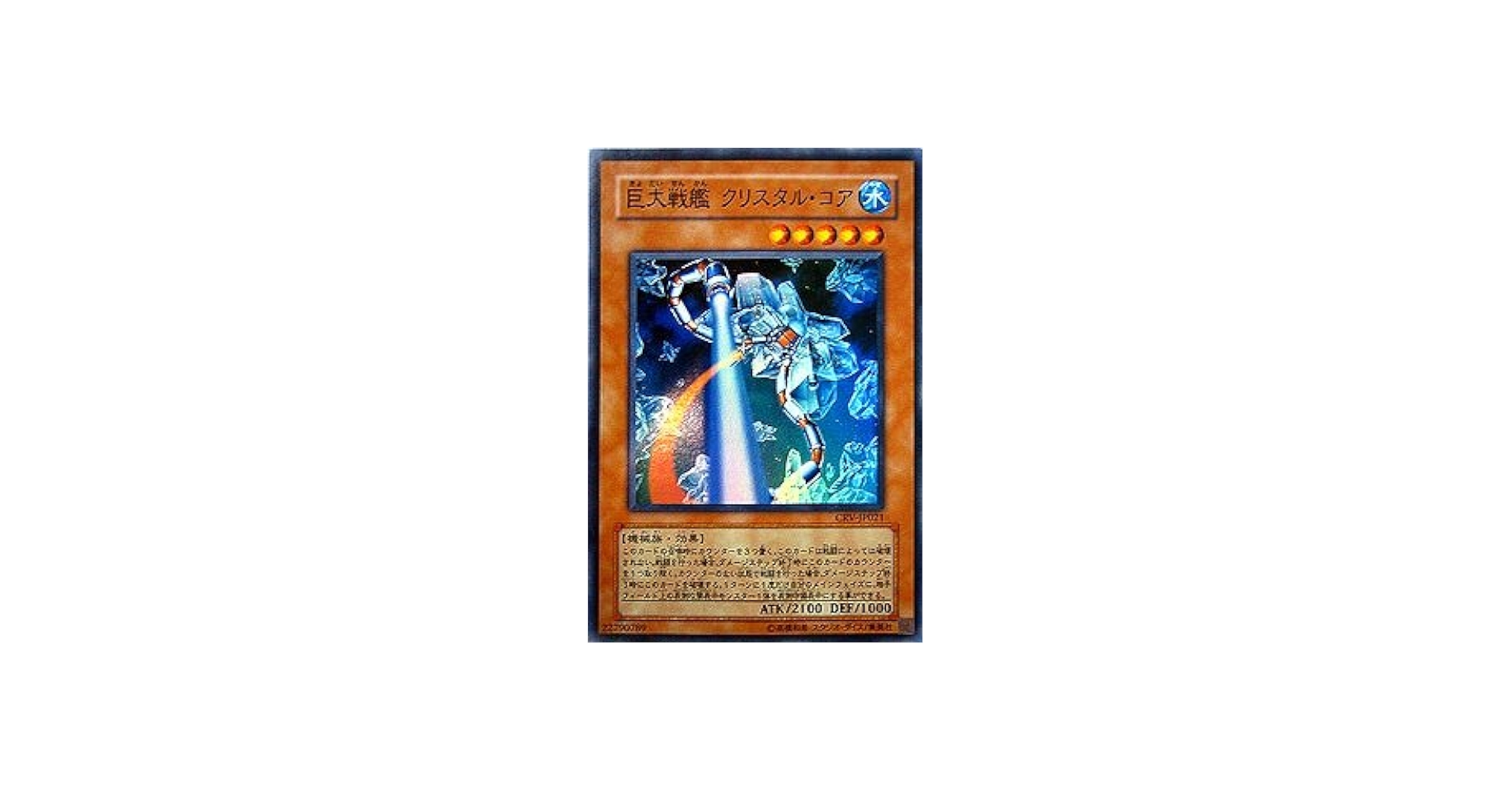 Amazon.co.jp: CRV-JP021 SR 巨大戦艦 クリスタル・コア【遊戯王