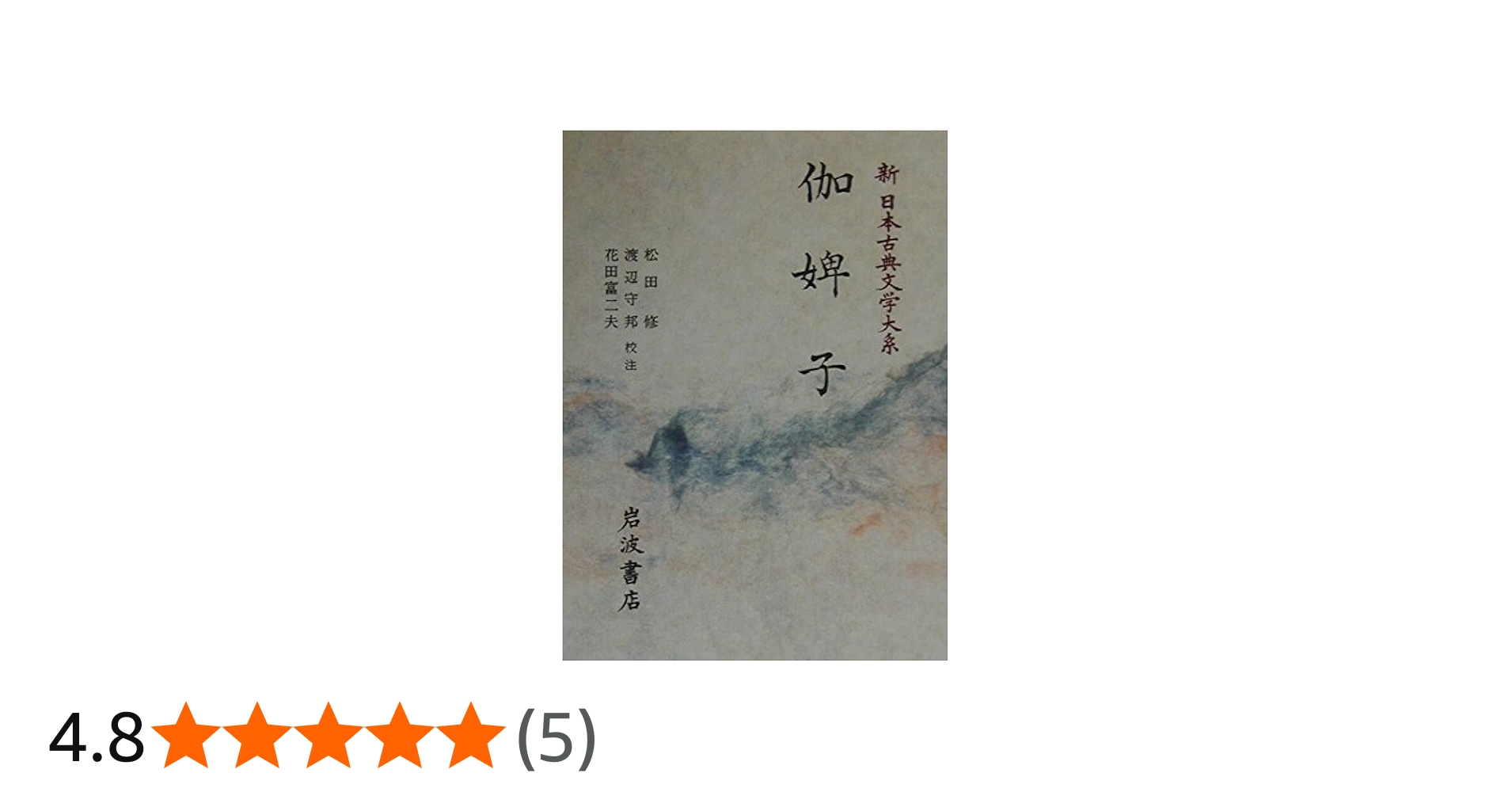 Amazon.co.jp: 新日本古典文学大系 (75) : 松田 修, 花田 富二夫, 渡辺