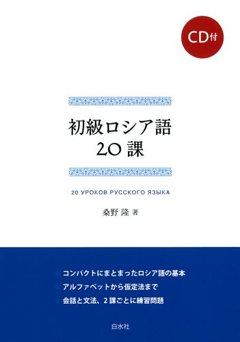 初級ロシア語20課《CD付》 | 桑野 隆 |本 | 通販 | Amazon