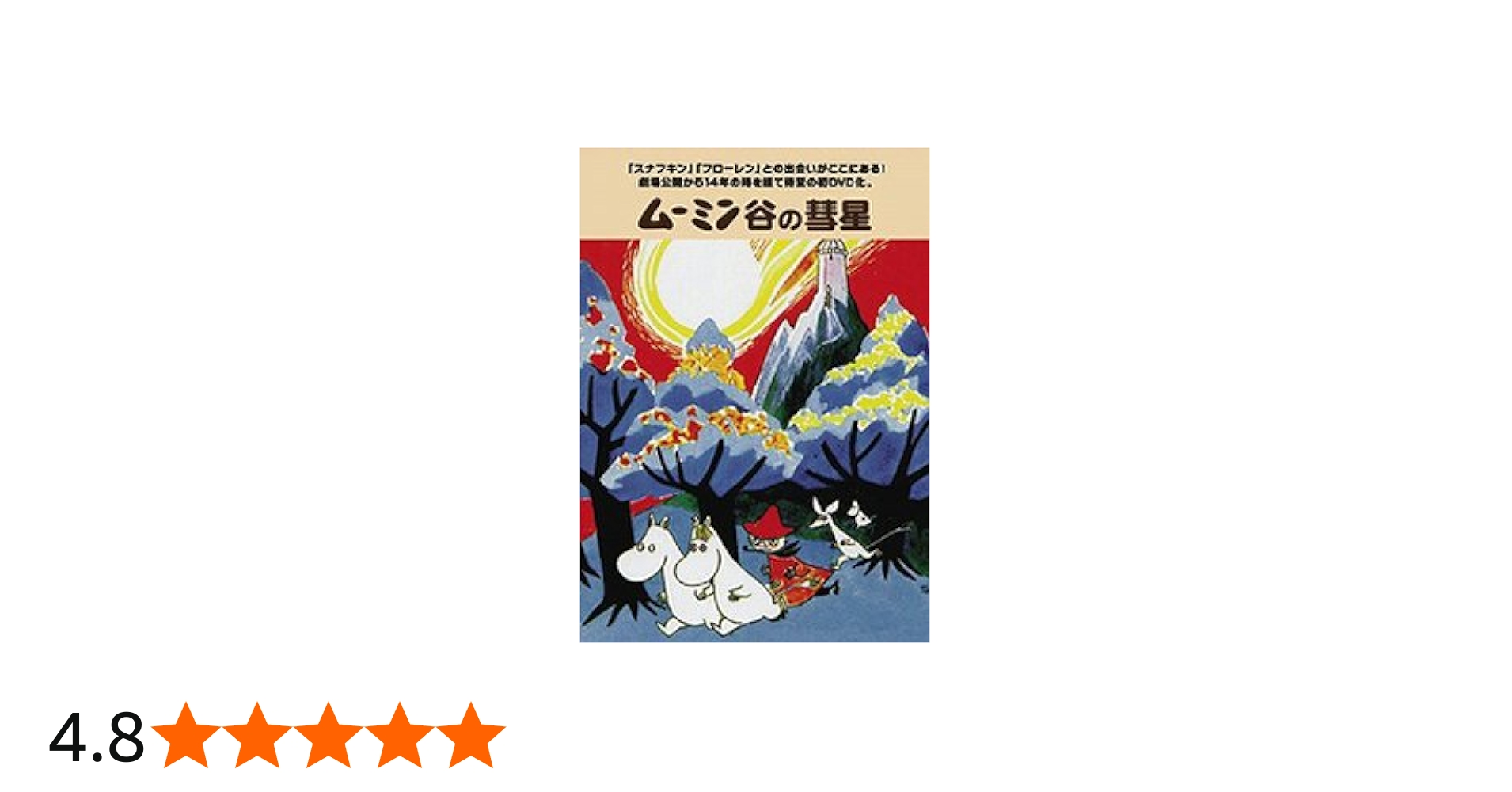Amazon.co.jp: ムーミン谷の彗星 [DVD] : トーベ・ヤンソン, ラッセ