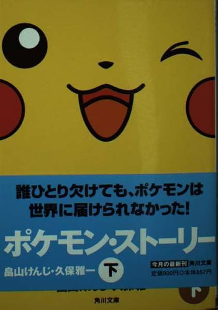 ポケモン・ストーリー 下 (角川文庫 は 27-2) | 畠山 けんじ, 久保 雅