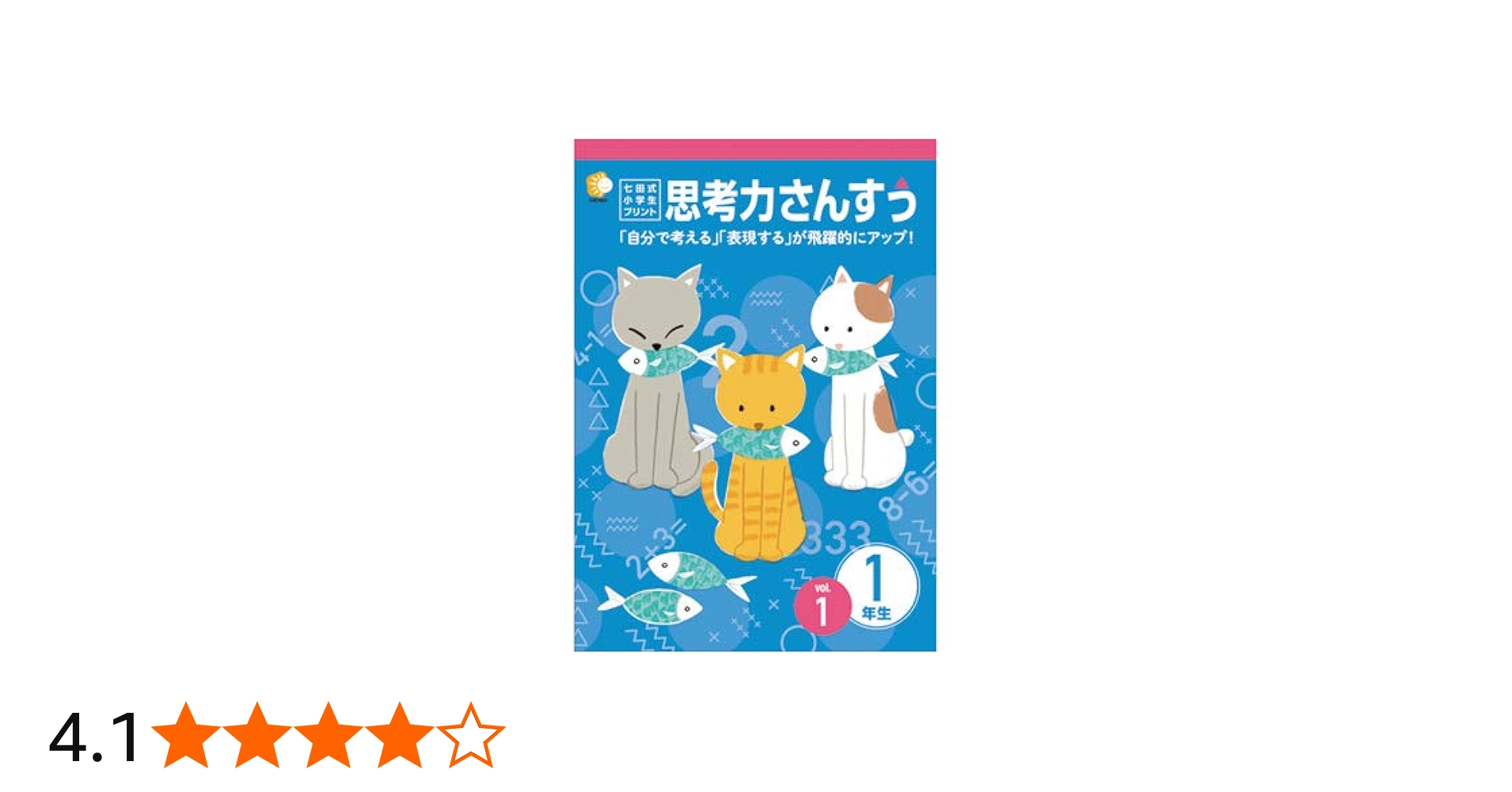 Amazon.co.jp: 1日1枚で「算数好き」な子が育つ！「七田式小学生