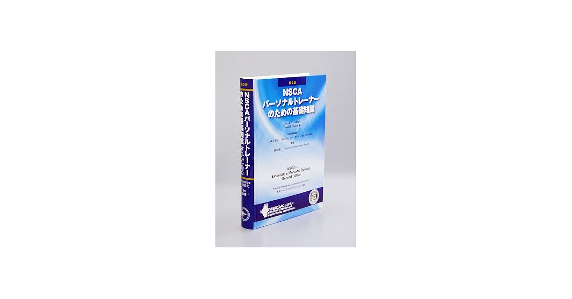 Amazon.co.jp: NSCAパーソナルトレーナーのための基礎知識 第2版