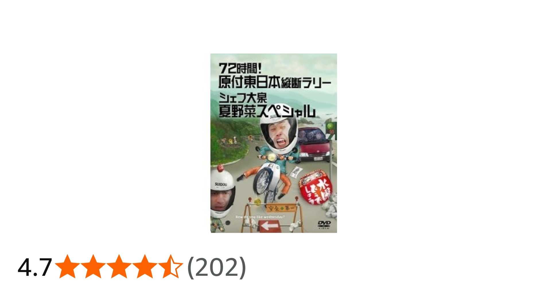 Amazon.co.jp: 水曜どうでしょう 第16弾 72時間! 原付東日本縦断ラリー