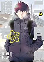 Amazon.co.jp: 二月の勝者 全巻