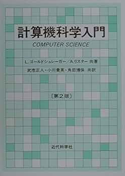 理論計算機科学事典 理論計算機科学事典 | 徳山 豪, 小林 直樹 |本