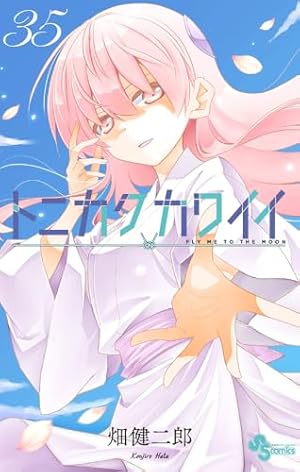 トニカクカワイイ (32) (少年サンデーコミックス) | 畑 健二郎 |本